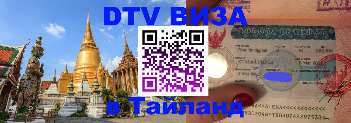 DTV (ДТВ) visa Таиланд 
