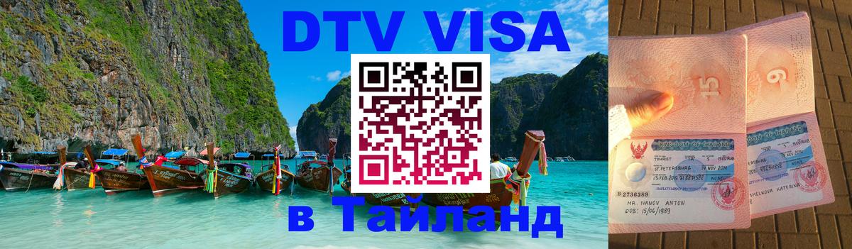 Destination Thailand Visa (DTV виза) 